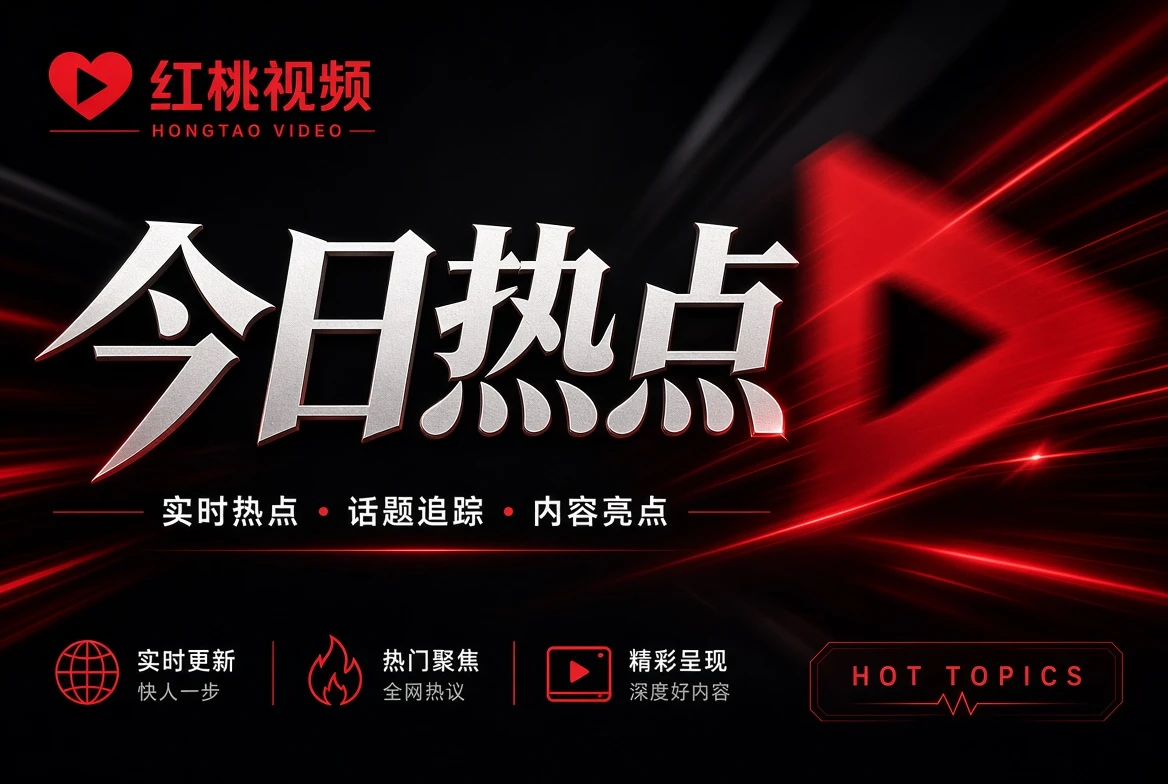 影视指南栏目配图
